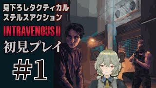 【初見プレイ】INTRAVENOUS２[見下ろしタクティカルステルスアクション]を遊んでいきます【男声注意】