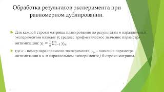 Лекция 11 Проведение эксперимента и обработка результатов эксперимента МЕТ