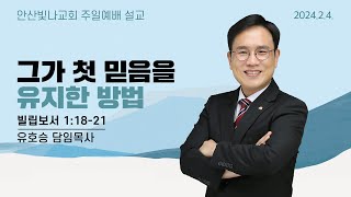 주일예배 설교 | 그가 첫 믿음을 유지한 비결 | 유호승 담임목사