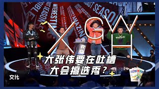 大张伟居然要在吐槽大会搞选秀？ 【吐槽大会S5】