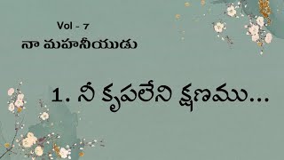 1. నీ కృపలేని క్షణము  వీడియో సాంగ్ // vol 7 // బ్రదర్ రవన్న // MAHONNATHUNI MINISTRIES