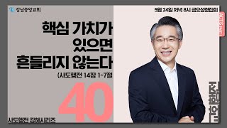 24.5.24_사도행전 강해_『교회행전(40) 핵심 가치가 있으면 흔들리지 않는다』(행 14:1-7)_장찬영 담임목사