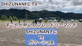 すこやか杯U10フレンドリーマッチ　SHIZUNAN FC vs ガウーショB