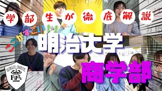 【明治大学】学部生が本音で解説？世界一わかりやすい！明治大学商学部