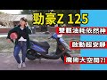 【開箱】機車YAMAHA勁豪Z 125騎乘心得! 推不推薦?! 改款後油耗/容量/舒適度 #機車測評 #機車開箱 #摩托車 #機車旅行 #勁豪 #山葉機車 #機車125＃國民車 #AxisZ