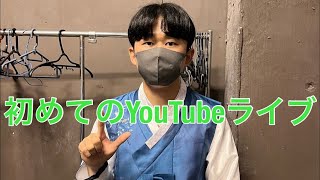 初めてのYouTubeライブ配信。