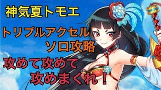 【白猫プロジェクト】神気夏トモエ　氷結のトリプルアクセル　ソロ【試運転】