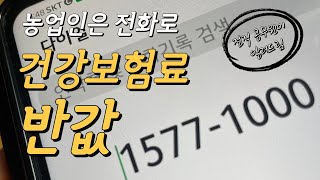 농업인 건강보험료 할인받는 법