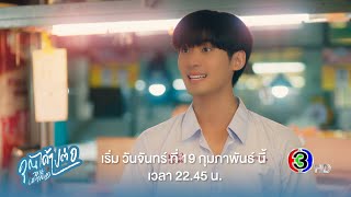 คุณได้ไปต่อ To Be Continued Series เริ่ม 19 กุมภาพันธ์นี้ | Ch3Thailand