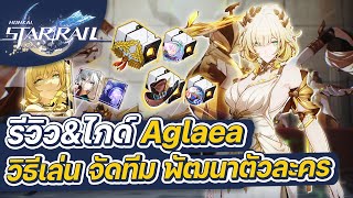 Honkai:Star Rail | รีวิว\u0026ไกด์ Aglaea ฉบับเต็ม การจัดทีม การปั้นตัวละคร