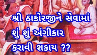 શ્રી ઠાકોરજીને સેવામાં શું શું અંગીકાર કરાવી શકાય ??? #pushtimarg  #shuddhpushtimarg