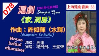 （078）許如輝作曲： 滬劇《家.洞房》。該劇1953年上海明星大戲院首演。改編馬達，主演楊飛飛.趙春芳。本次楊飛飛王盤聲演唱。前段图片介绍背景音乐：許如輝作曲.龔國泰配器《王魁負桂英. 夜色亮》。