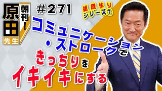 【365日毎朝クレド配信】朝刊！#271 組織作りシリーズ⑦「コミュニケーション・ストロークできっちりをイキイキにする」