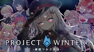 【 Project Winter 】雪山人狼で無双する最強天才中学生。【 領国つかさ / すぺしゃりて 】