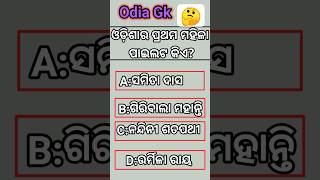 ଓଡ଼ିଶାର ପ୍ରଥମ ମହିଳା ପାଇଲଟ ll who is first female pilot in odisha #ownvoice #odiagkmcq #quiztime #gk