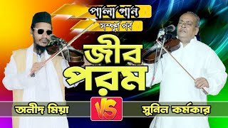 জীব ও পরম-Pala Gan II সুনীল কর্মকার ও অলিদ মিয়া II bangla pala gaan HD video II new pala gaan 2022