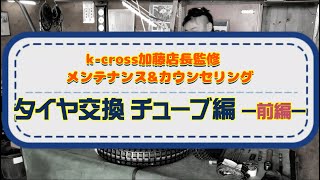 【DIRT SPORTS】K-CROSS監修メンテナンス&カウンセリング  タイヤ交換 チューブ編ー前編ー