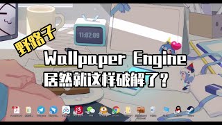 宅男福利！wallpaper engine野路子搞出免费版，建议大家低调使用