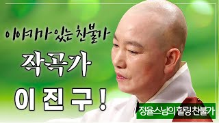 |#정율스님|51.이야기가 있는  찬불가 _ 불교음악작곡가 이진구님 초대석 _영겁을 하루같이등 주옥같은 불교찬불가 작곡, 부처님일생 그린 불교뮤지컬 작곡