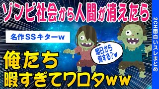 【2ch名作SSスレ】ゾンビ社会から人間がいなくなった後の世界【ゆっくり解説】