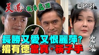 天道 EP31 完整版｜長勝撂兄弟對付麗萍 文堯！玲鳳心虛反被子茜電慘｜FIGHT FOR JUSTICE｜【365 PLUS燃魔女膠囊】