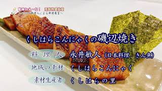 恵那料理教室【料理人による料理教室09】くしはらこんにゃくの磯辺焼き