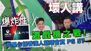 遊戲機之戰! XBOX Series X vs PS 5! 如果你係香港人就唔會買 PS 5?