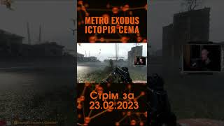 ДЕКОМУНІЗАЦІЯ і до Владивостоку дісталася!🔥Metro Exodus \