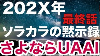 ラストみなさん！ありがとう！VOL53マンガ「202X年-ソラカラの黙示録」最終決戦/UFO宇宙人黙示録陰謀論チャンネル/及川幸久