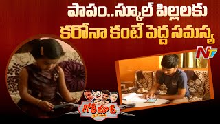 పాపం స్కూల్ పిల్లలు.... కరోనా కంటే పెద్ద సమస్యే వచ్చింది  | Lockdown Coronavirus | Golimaar - NTV