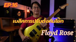 EP.16 เบสิคการปรับตั้งคันโยก​ Floyd​ Rose