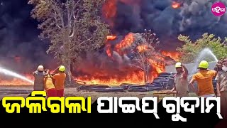 Sambalpur News: ସମ୍ବଲପୁର ଗୁଣ୍ଡେରପୁର ପାଇପ୍ ଗୁଦାମନେ ଅଚାନକ୍ ଲାଗଲା ନିଆଁ