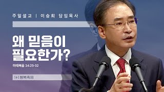 “왜 믿음이 필요한가?” 이승희 목사 반야월교회221030