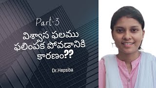 విశ్వాస ఫలము ఫలించకపోడానికి గల కారణం?? || PART-3 || Dr.Hepsiba ||