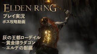 【ELDEN RING】黄金律ラダゴンとエルデの獣の攻略法を解説！エルデンリングの最後を飾るラスボスのラダゴンとエルデの獣に挑みます！【エルデンリング】