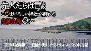 チャンネル史上最大企画。到達難易度S級…“伝説の島”で全力釣行！！【前編：堤防も磯も怪物まみれ。興奮超えてマジで恐怖】