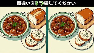 【間違い探し】ビーフシチューとパンで間違い探し👀🥘🍞間違いを探して脳を覚醒✨ 探すだけでも頭の体操になります🎵🧠