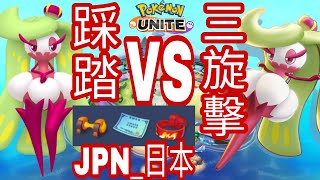 寶可夢大集結甜冷美後/踩踏流VS三旋擊！pokemonunite Tsareena ポケモンユナイト JPN_日本