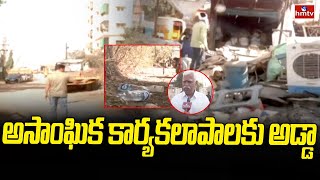 Cherlapally : అసాంఘిక కార్యకలాపాలకు అడ్డాగా మారిన చర్లపల్లి రెడ్డి నగర్ | hmtv