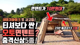 캠핑 면텐트가 10만원대? 네이처하이크 에어텐트 안만들어? 네이처하이크 충격근황! 빌리지13 신형 등장! 캠핑 대륙의실수 캠핑 모비가든 불멍 화로대 등 괴물 가성비제품 5종!