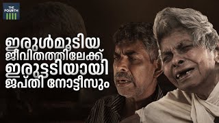 ഇരുൾ മൂടിയ ജീവിതത്തിലേക്ക് ഇരുട്ടടിയായി ജപ്തി നോട്ടീസും