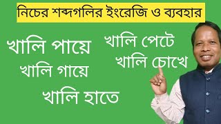 খালি দিয়ে শুরু কয়েকটি বাংলা শব্দের ইংরেজি ও তার ব্যবহার || Bengali to English