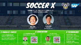 文武両道 Jリーガーが聞くキャリア対談シリーズ #SoccerX 第4弾