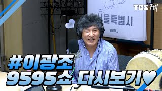 [9595쇼] 200520 with 이광조 Full ver. | 배칠수, 박희진의 9595쇼