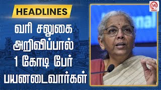 வரி சலுகை அறிவிப்பால் 1 கோடி பேர் பயனடைவார்கள் | Nirmala Sitharaman | Budget 2025 | M Nadu