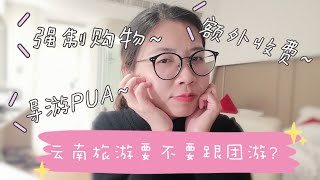 Weekend Vlog24 | 云南旅游要不要跟团游？｜强制购物｜导游PUA｜不透明收费｜Gracie's Vlog