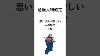 思い込みが激しい人の特徴【5選】 #ためになる言葉 #メンタル #10代 #20代 #価値観