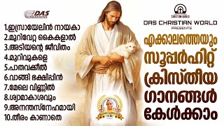 ജനമനസ്സുകൾ കീഴടക്കിയ എക്കാലത്തെയും സൂപ്പർഹിറ്റ് ക്രിസ്തീയ ഗാനങ്ങൾ!!|#evergreenhits |#superhits