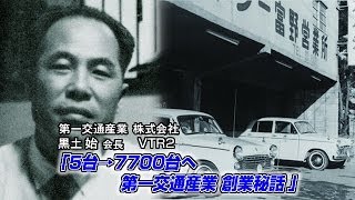 【第一交通産業（2） 】タクシー5台→7700台へ 第一交通産業 創業秘話