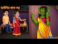 ডাইনির কান বড় | Dianara Kana Bara | Dynee Bangla Golpo | Bengali Horror Stories | Rupkothar Golpo